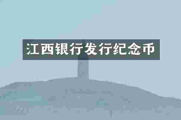 江西银行发行纪念币