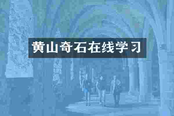 黄山奇石在线学习
