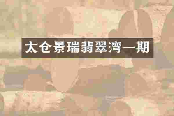 太仓景瑞翡翠湾一期