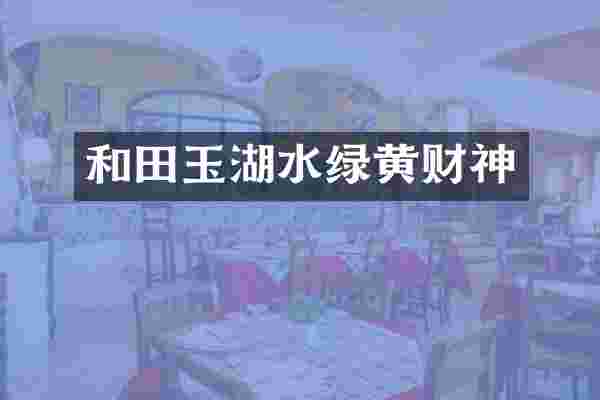 和田玉湖水绿黄财神