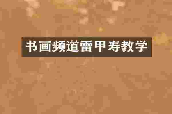 书画频道雷甲寿教学