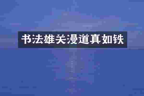 书法雄关漫道真如铁