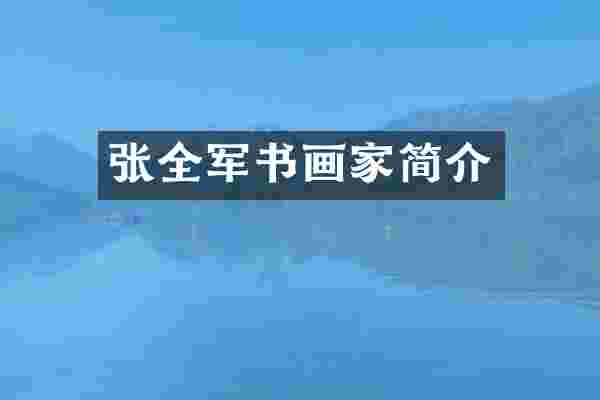 张全军书画家简介