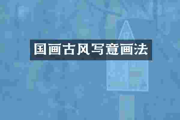 国画古风写意画法
