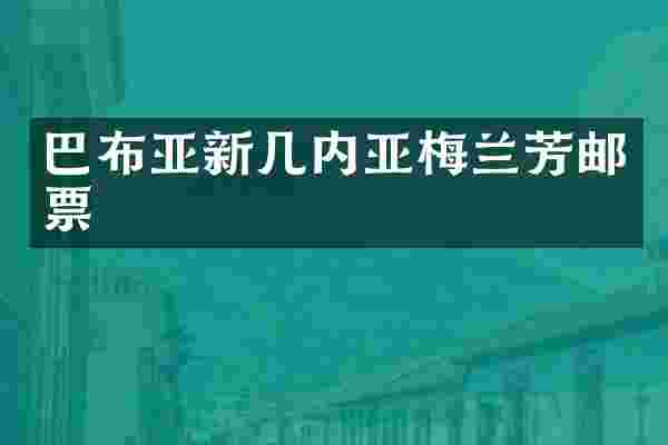 巴布亚新几内亚梅兰芳邮票
