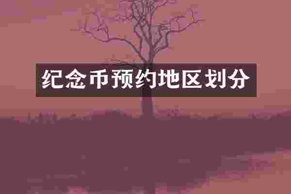 纪念币预约地区划分