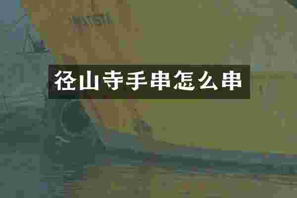 径山寺手串怎么串