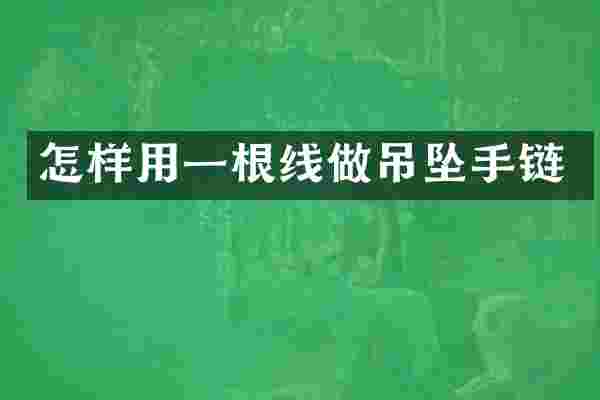 怎样用一根线做吊坠手链