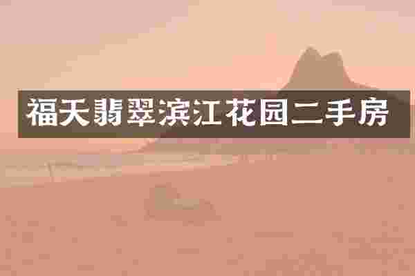福天翡翠滨江花园二手房
