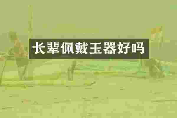 长辈佩戴玉器好吗