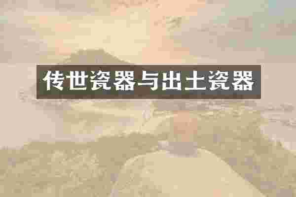 传世瓷器与出土瓷器