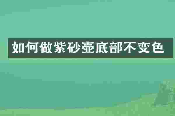 如何做紫砂壶底部不变色