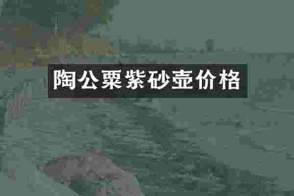 陶公粟紫砂壶价格