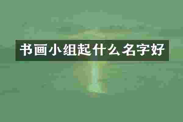 书画小组起什么名字好