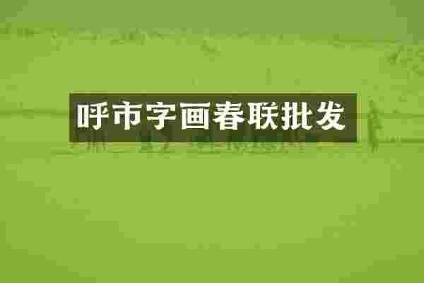 呼市字画春联批发
