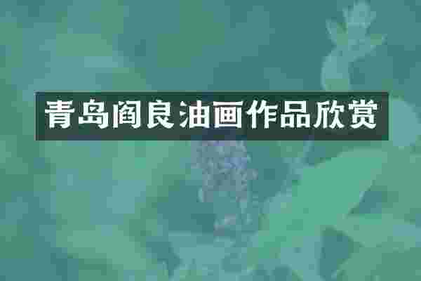 青岛阎良油画作品欣赏