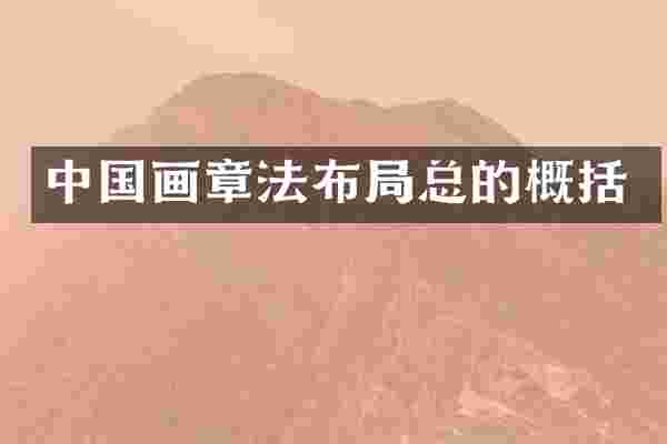 中国画章法布局总的概括
