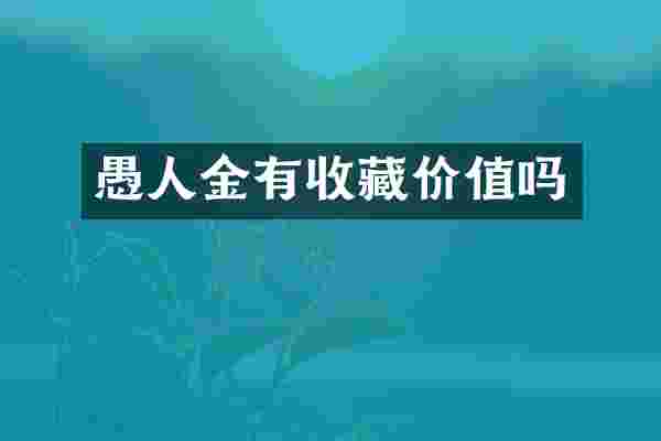 愚人金有收藏价值吗