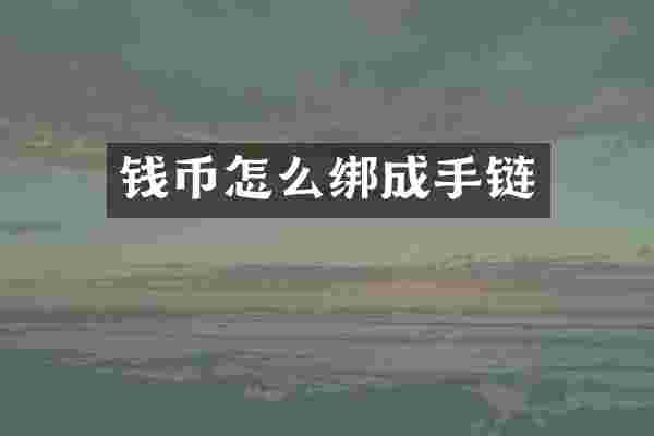 钱币怎么绑成手链