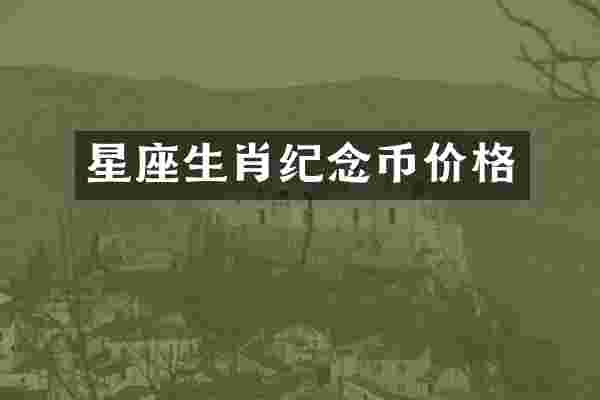 星座生肖纪念币价格