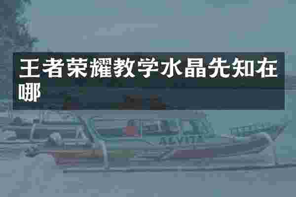 王者荣耀教学水晶先知在哪