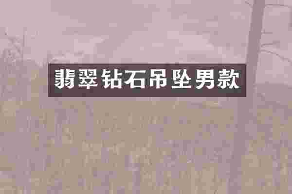 翡翠钻石吊坠男款