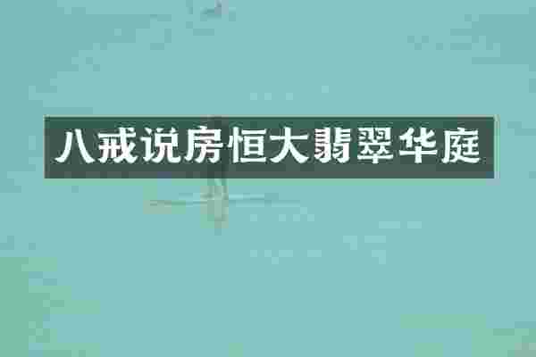 八戒说房恒大翡翠华庭