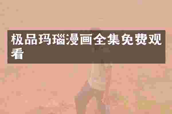 极品玛瑙漫画全集免费观看