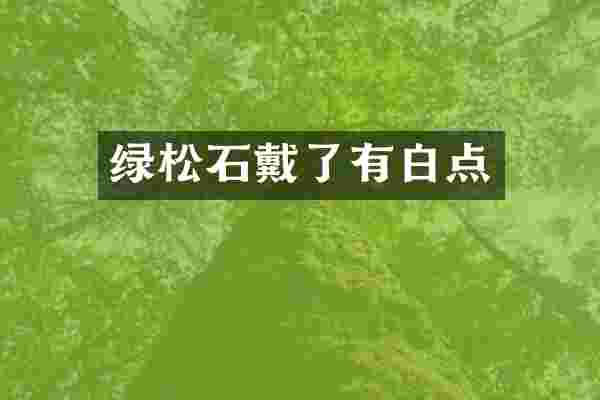 绿松石戴了有白点