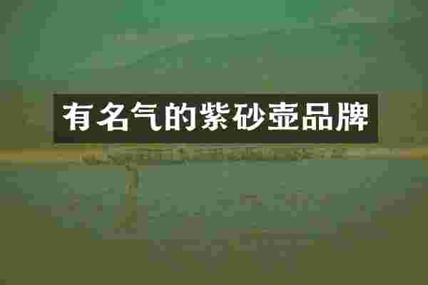 有名气的紫砂壶品牌