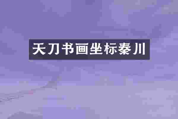 天刀书画坐标秦川