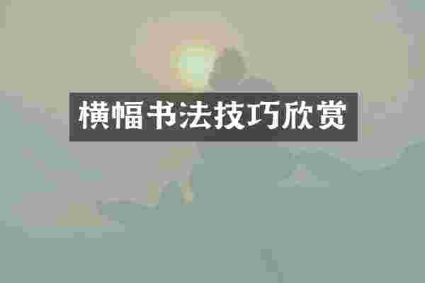 横幅书法技巧欣赏