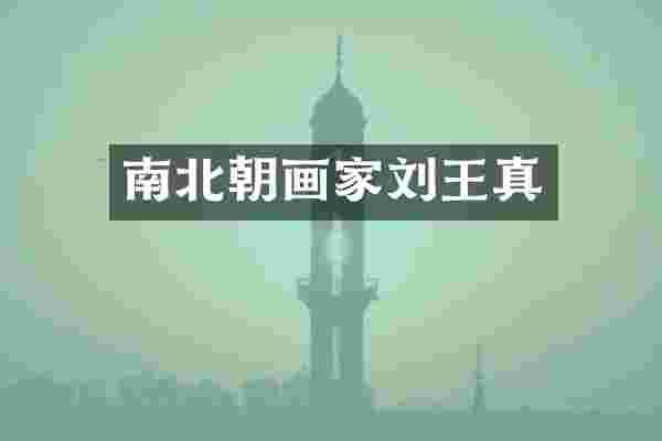 南北朝画家刘王真