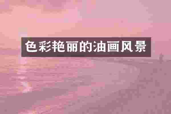 色彩艳丽的油画风景