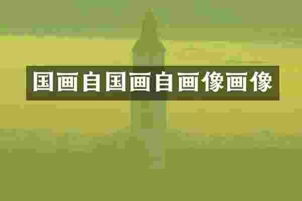 国画自国画自画像画像