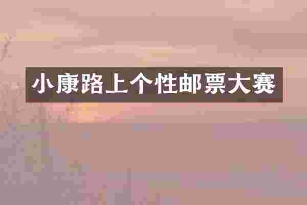 小康路上个性邮票大赛