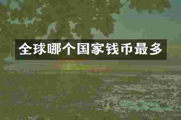 全球哪个国家钱币最多
