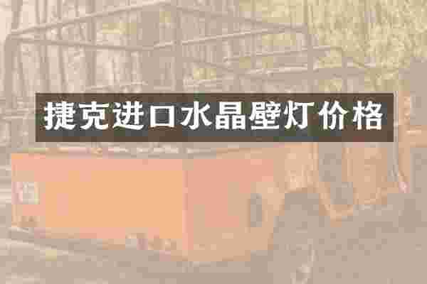 捷克进口水晶壁灯价格