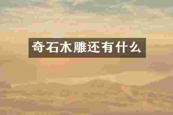 奇石木雕还有什么