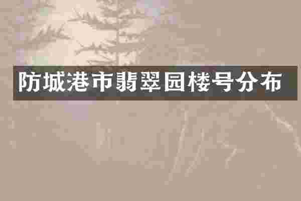 防城港市翡翠园楼号分布