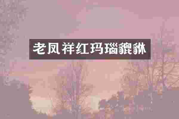 老凤祥红玛瑙貔貅