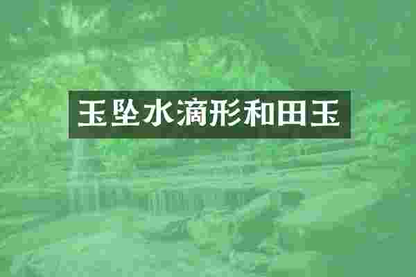玉坠水滴形和田玉