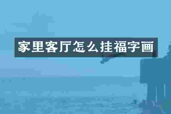 家里客厅怎么挂福字画