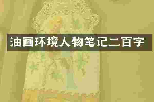 油画环境人物笔记二百字