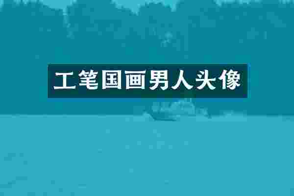 工笔国画男人头像