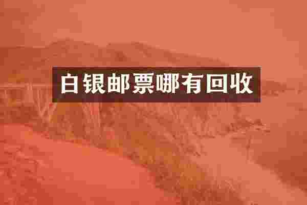 白银邮票哪有回收