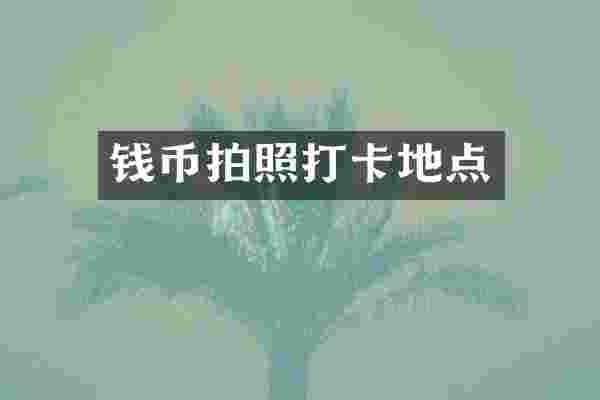 钱币拍照打卡地点