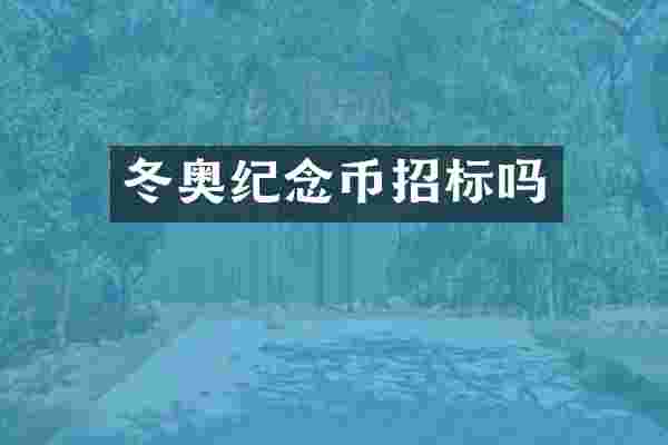 冬奥纪念币招标吗