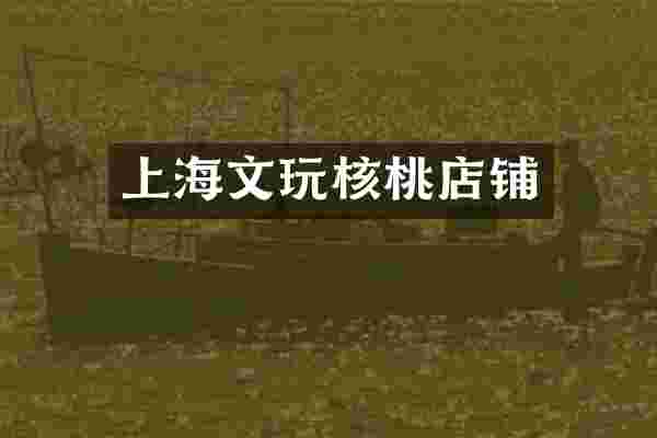 上海文玩核桃店铺