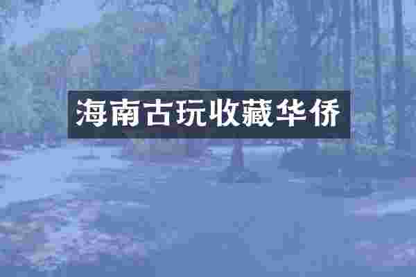 海南古玩收藏华侨